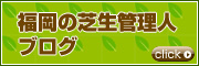 福岡の芝生管理人ブログ