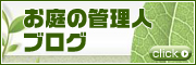 お庭の管理人ブログ