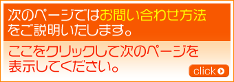 次のページではお問い合わせ方法をご説明いたします。