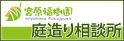 庭造りや生垣などのご相談はガーデニング庭造り相談所へ