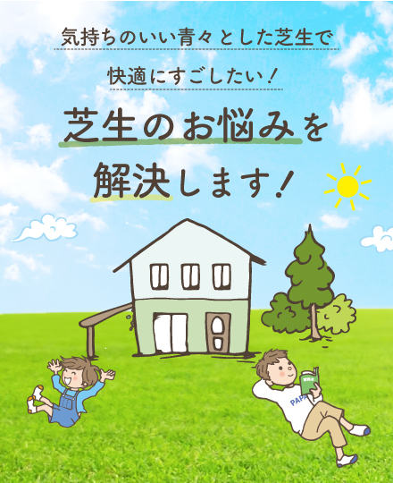 気持ちのいい青々とした芝生で快適にすごしたい！芝生のお悩みを解決します!