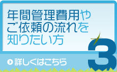 年間管理費用やご依頼の流れ